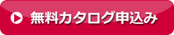 無料会員登録お申込み