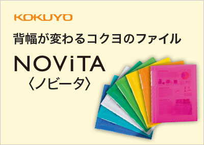 背幅が変わるコクヨのファイル「NOViTA（ノビータ）」