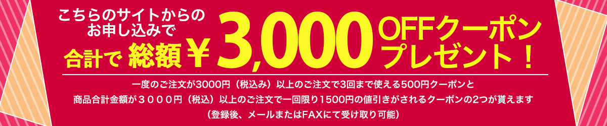 新規登録で3000円OFFクーポンプレゼント！