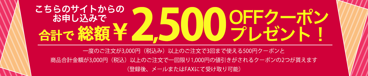 新規登録で2500円OFFクーポンプレゼント！