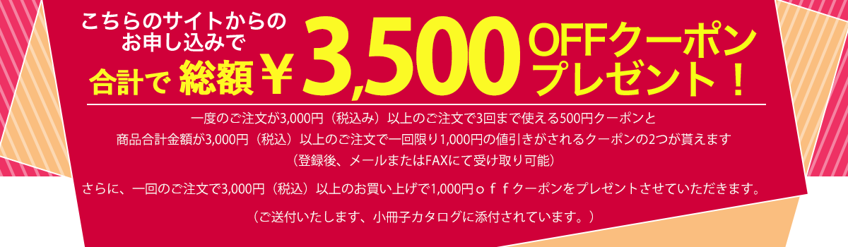 新規登録で3500円OFFクーポンプレゼント！