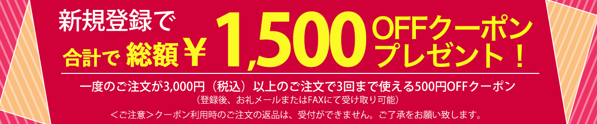 新規登録で1500円OFFクーポンプレゼント！