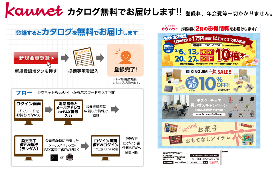 法人用カウネット(kaunet)の無料カタログお申込み・登録サイト